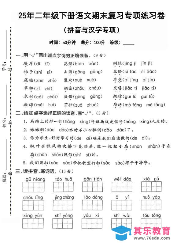 拼音汉字二下语文期末2-985文库