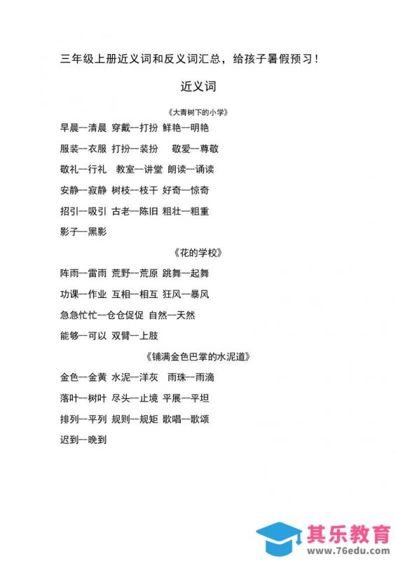 三上语文-语文近义词和反义词汇总-985文库