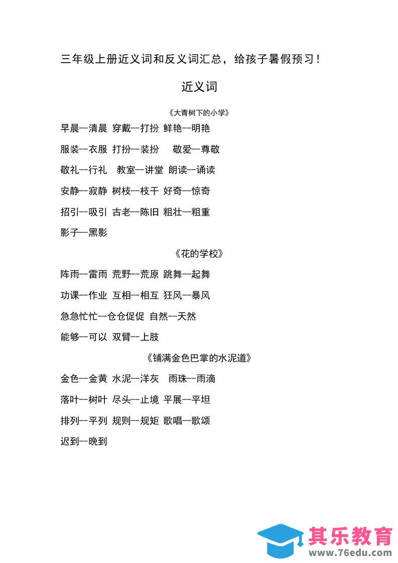 三上语文-语文近义词和反义词汇总-985文库