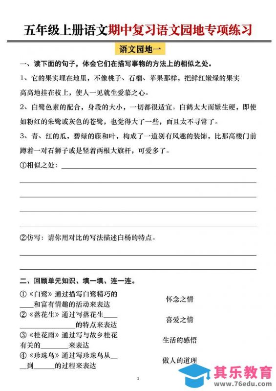 五年级上册语文期中复习语文园地专项练习（空白）-985文库