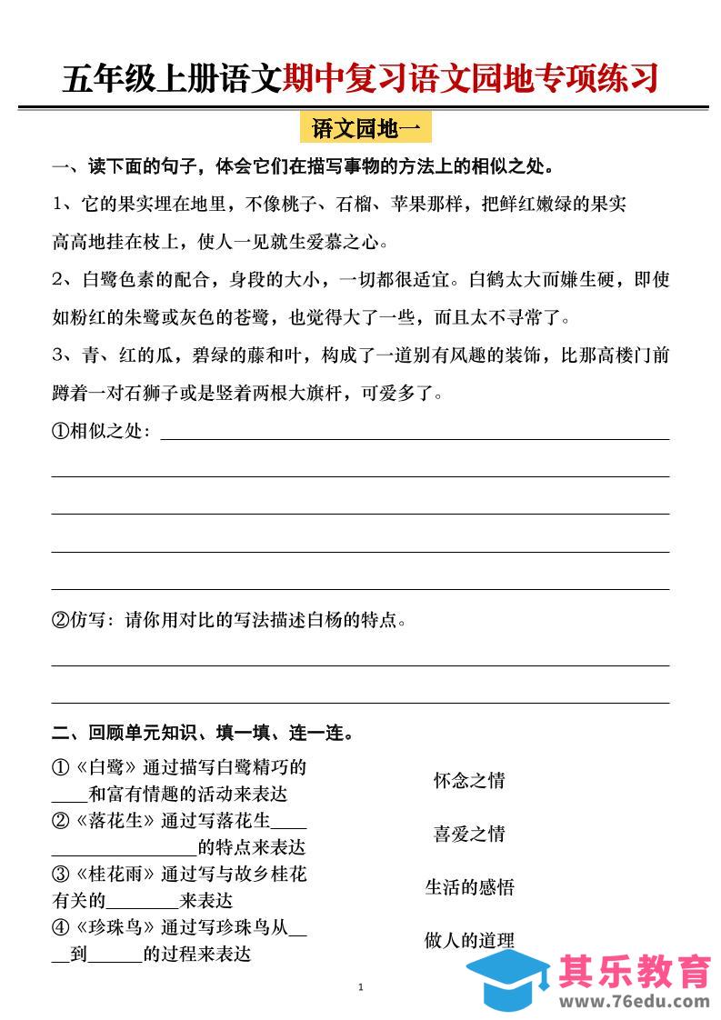 五年级上册语文期中复习语文园地专项练习（空白）-985文库