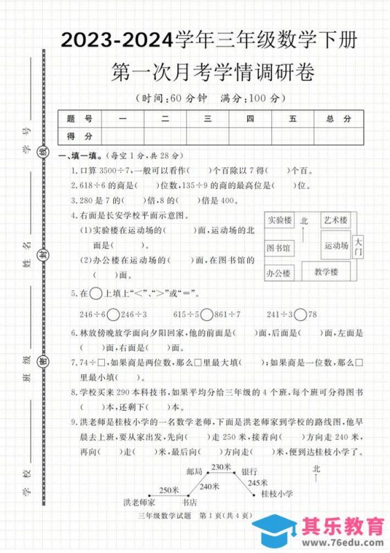 第一次月考学情调研卷人教版三下数学-985文库