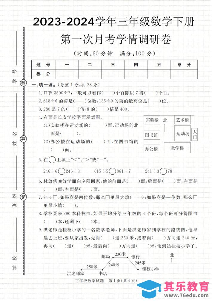第一次月考学情调研卷人教版三下数学-985文库