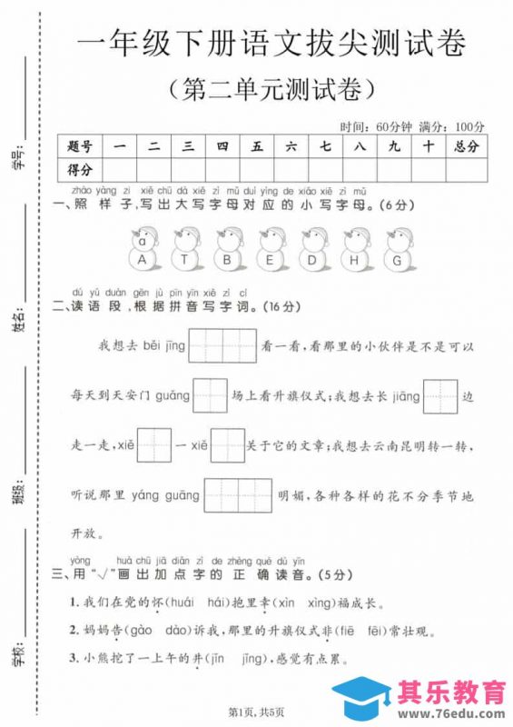 一年级下语文第二单元拔尖测试卷-985文库