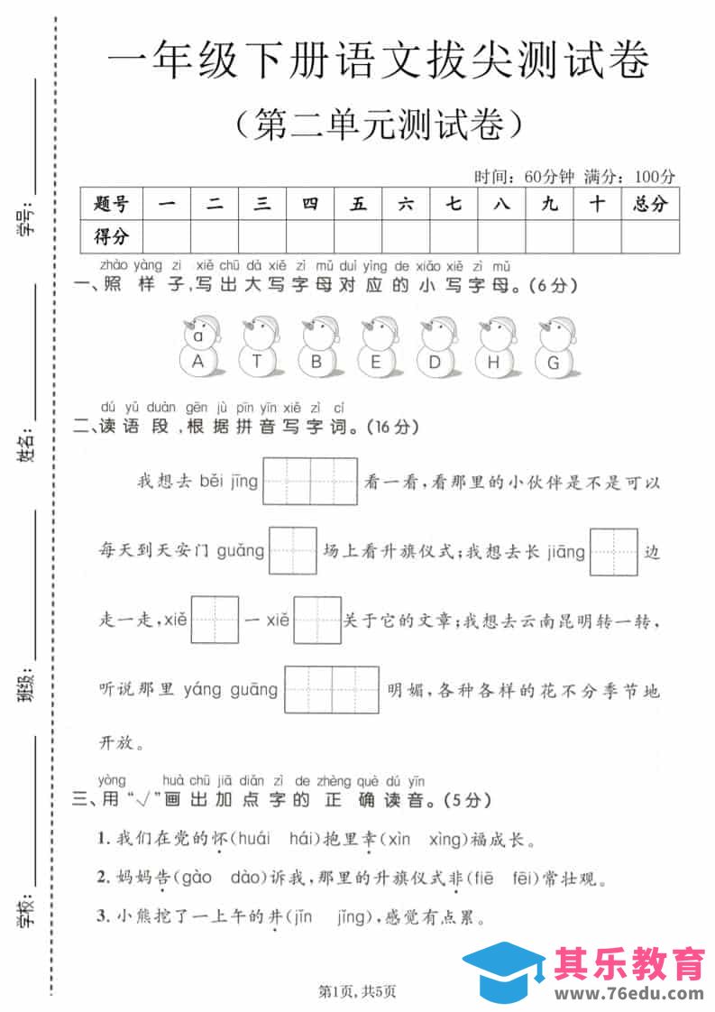 一年级下语文第二单元拔尖测试卷-985文库