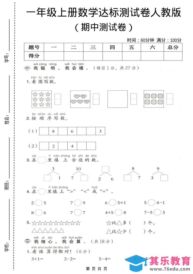 一年级上数学期中测试卷《人教版》-985文库