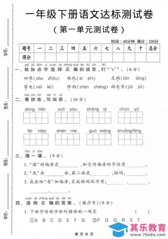 一年级下语文第一单元达标测试卷1-985文库