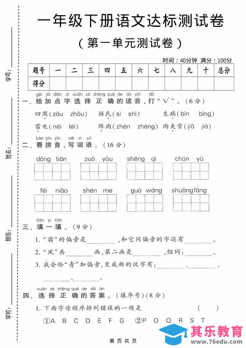 一年级下语文第一单元达标测试卷1-985文库