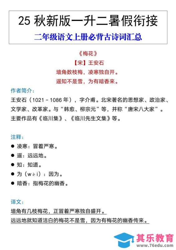 【2025秋新版】二年级语文上册必背古诗词汇总-985文库