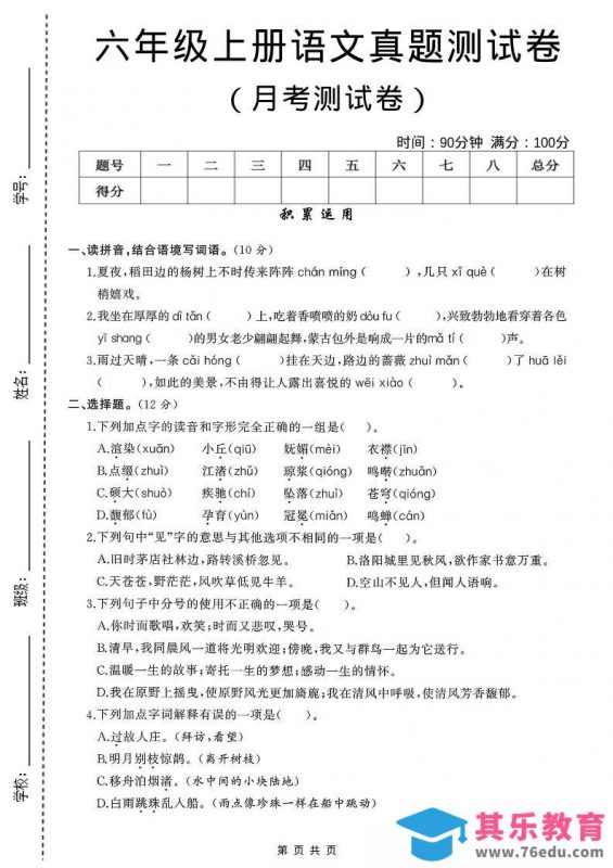 六年级上语文第一次月考测试卷8页-985文库