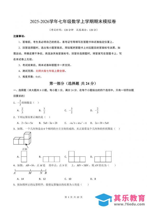 七年级上数学期末考试卷01（北师大版）-985文库