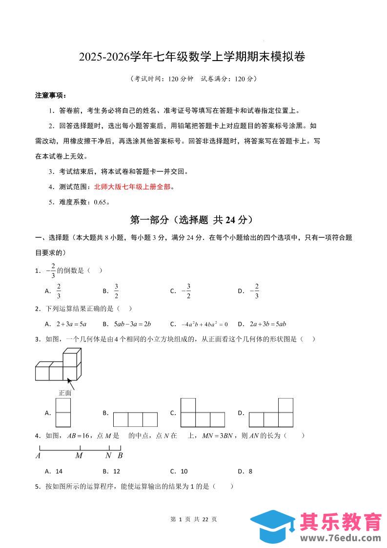 七年级上数学期末考试卷01（北师大版）-985文库