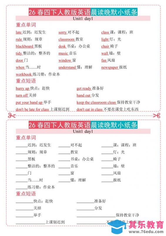 四年级下英语晨读晚默小纸条《人教版PEP》-985文库