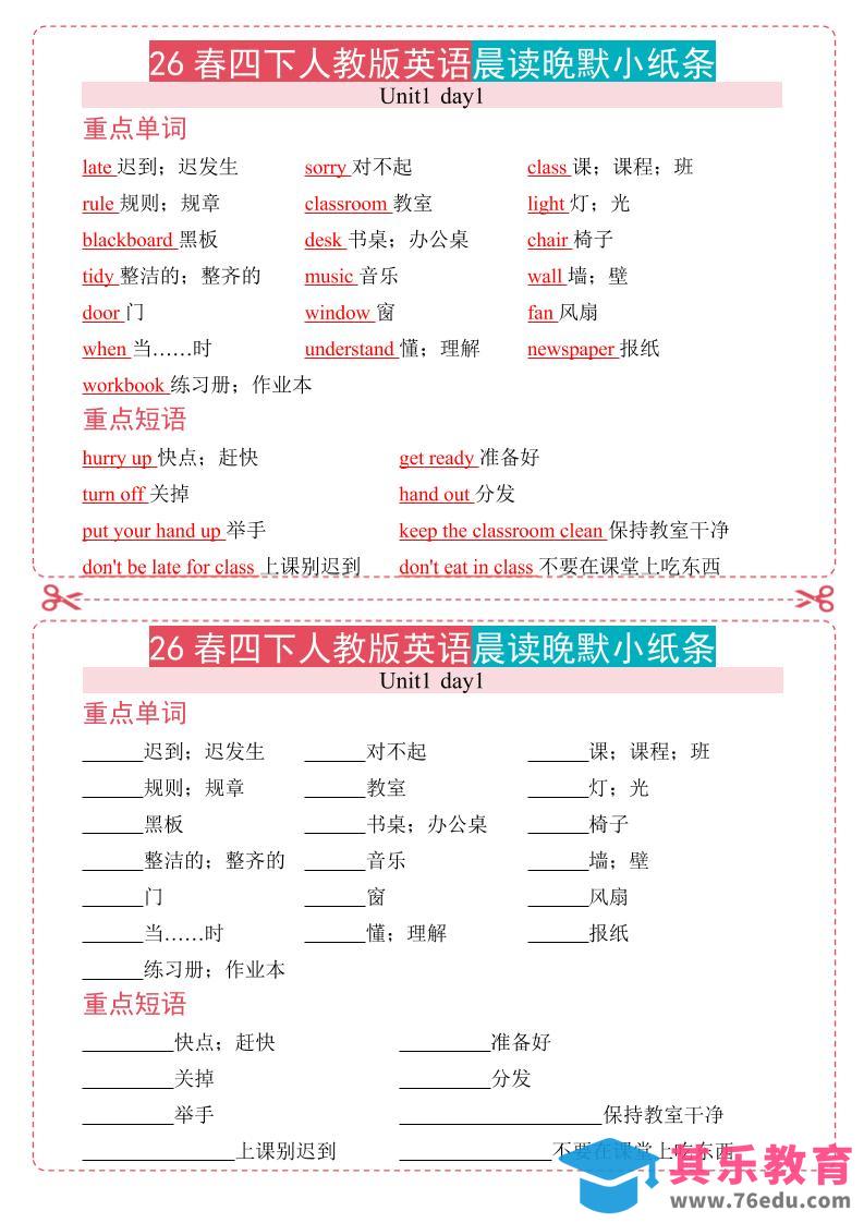 四年级下英语晨读晚默小纸条《人教版PEP》-985文库