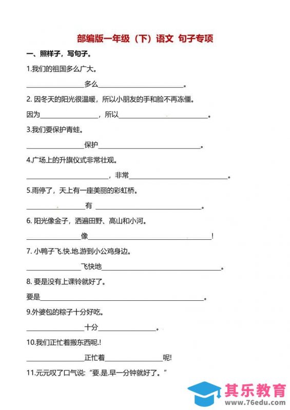 一年级下语文（句子专项）训练-985文库