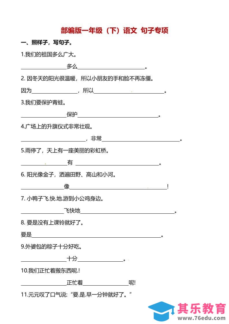 一年级下语文（句子专项）训练-985文库