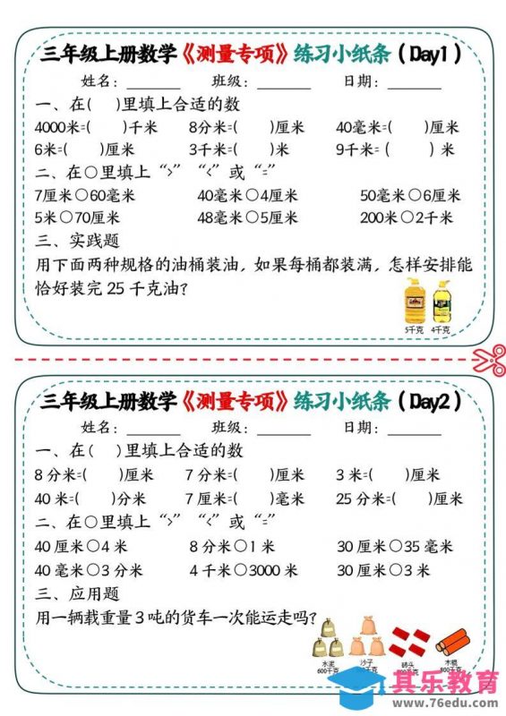 三年级上数学《测量专项》练习小纸条-985文库