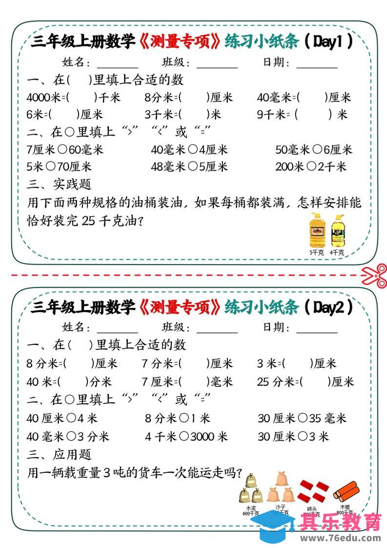 三年级上数学《测量专项》练习小纸条-985文库