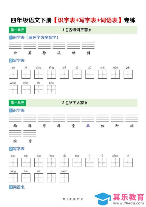 四年级下语文【识字表+写字表+词语表】专项练-985文库