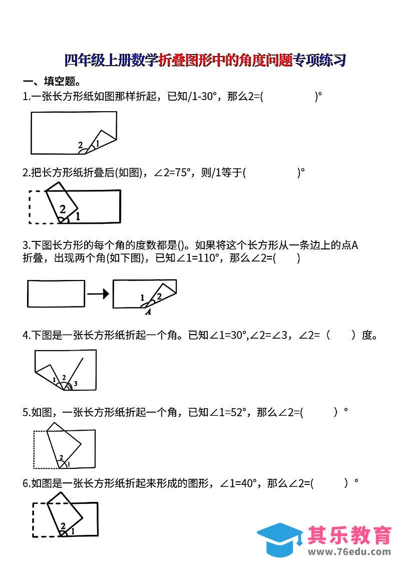 四上数学【折叠图形中的角度问题专项练】-985文库