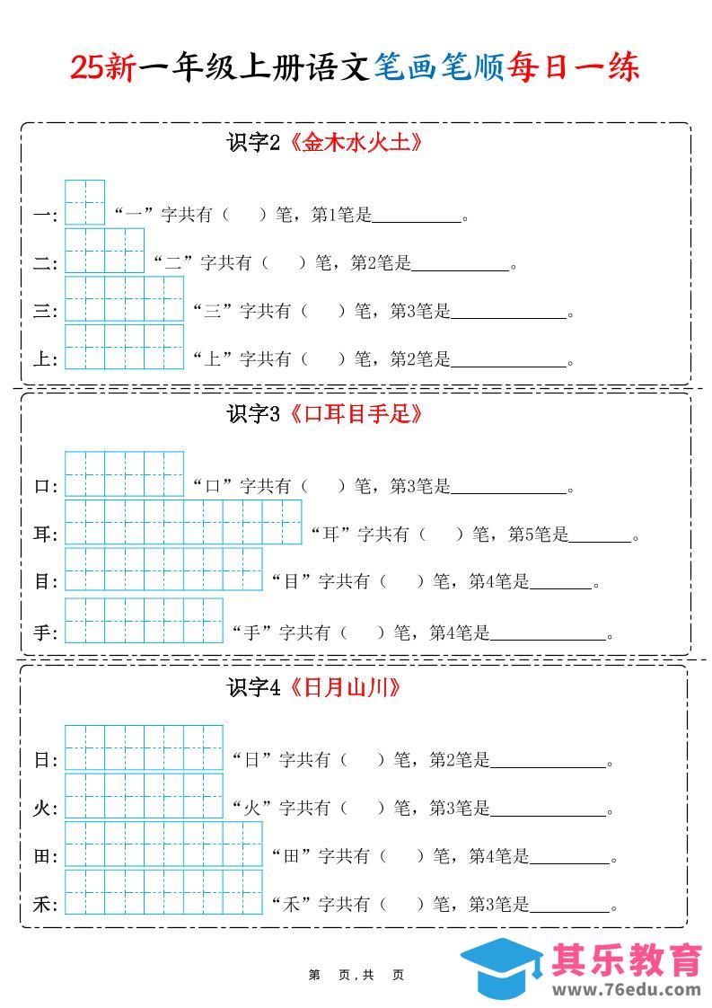 25新一上语文笔画笔顺每日一练（8页）-985文库