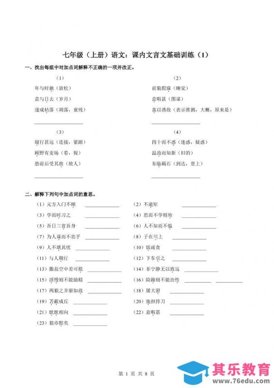 七年级上语文课内文言文专题训练1-985文库