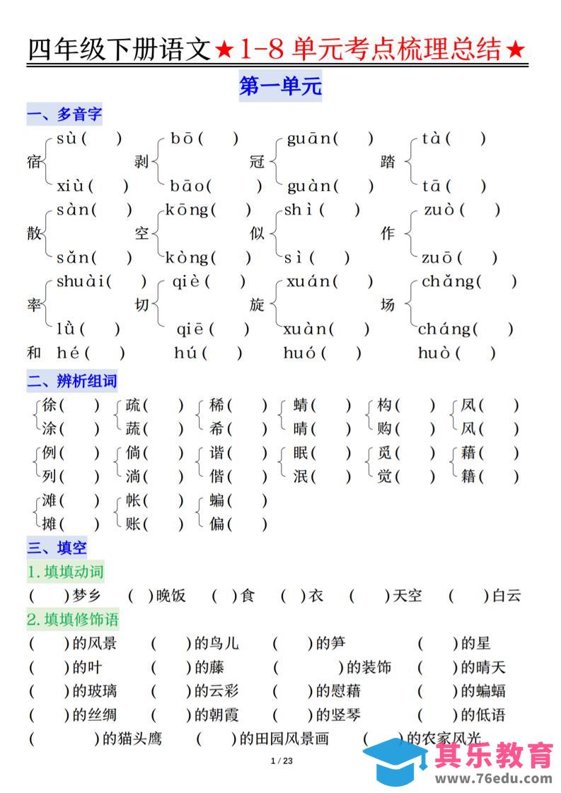 26春四年级下语文1-8单元知识复习要点-985文库