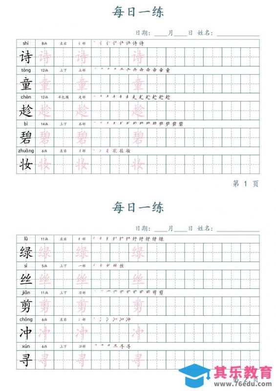 二年级语文下册写字表字帖每日一练（楷体）-985文库