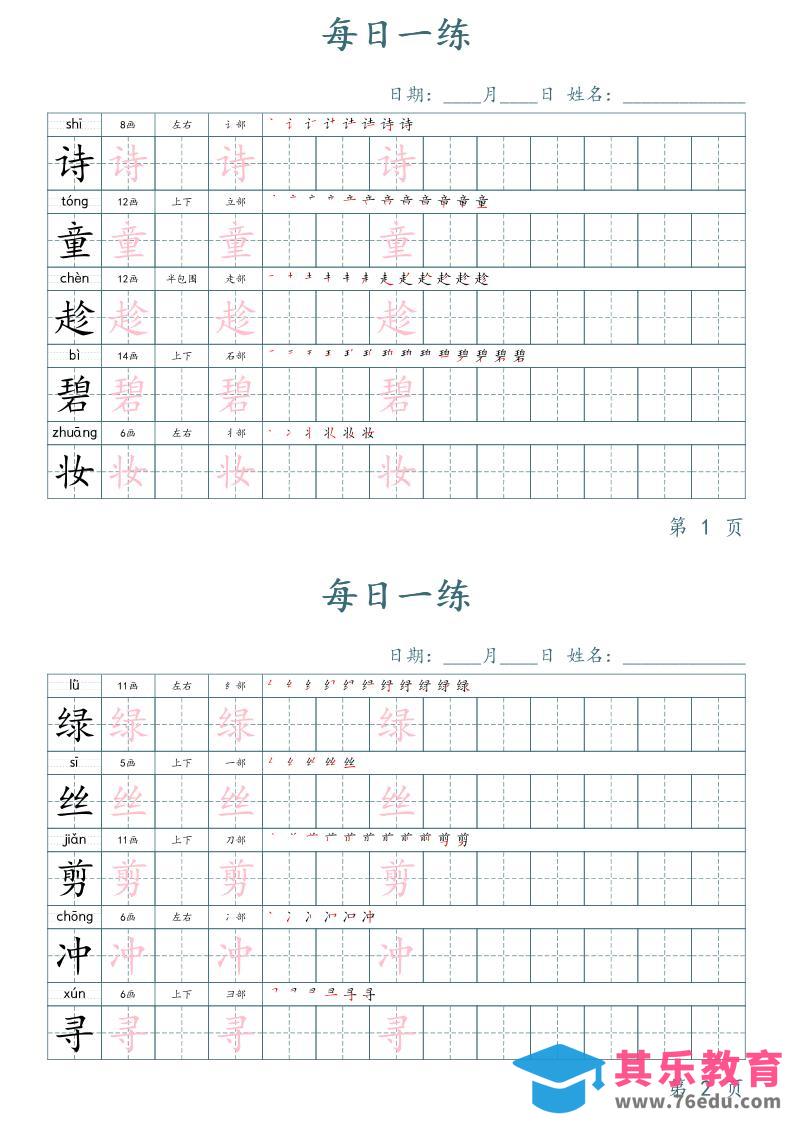 二年级语文下册写字表字帖每日一练（楷体）-985文库