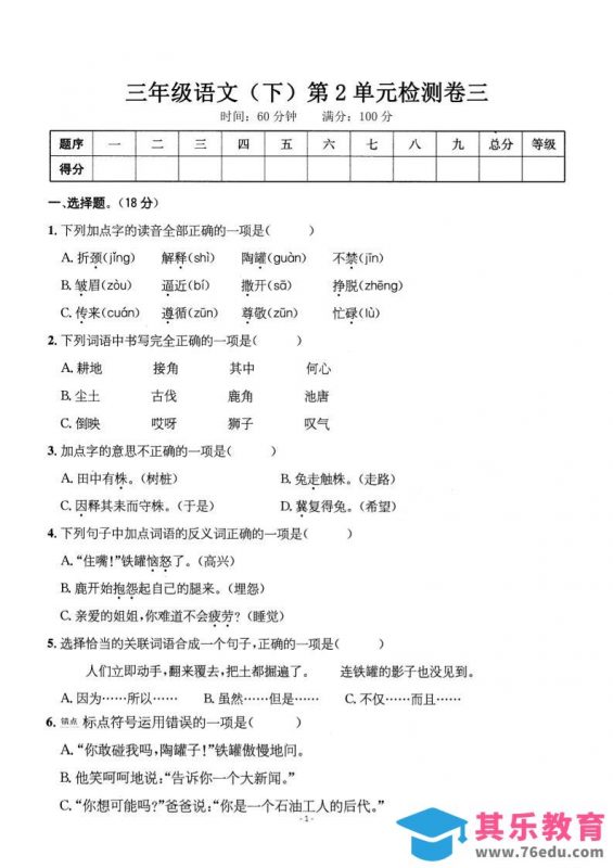 三下语文第二单元检测卷三-985文库