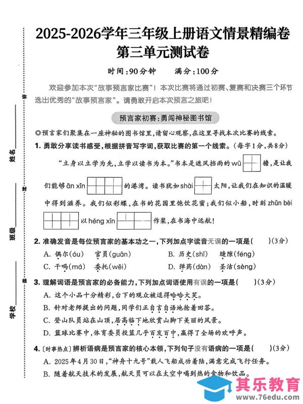 25三上语文第三单元情景精编卷（含答案5页）-985文库