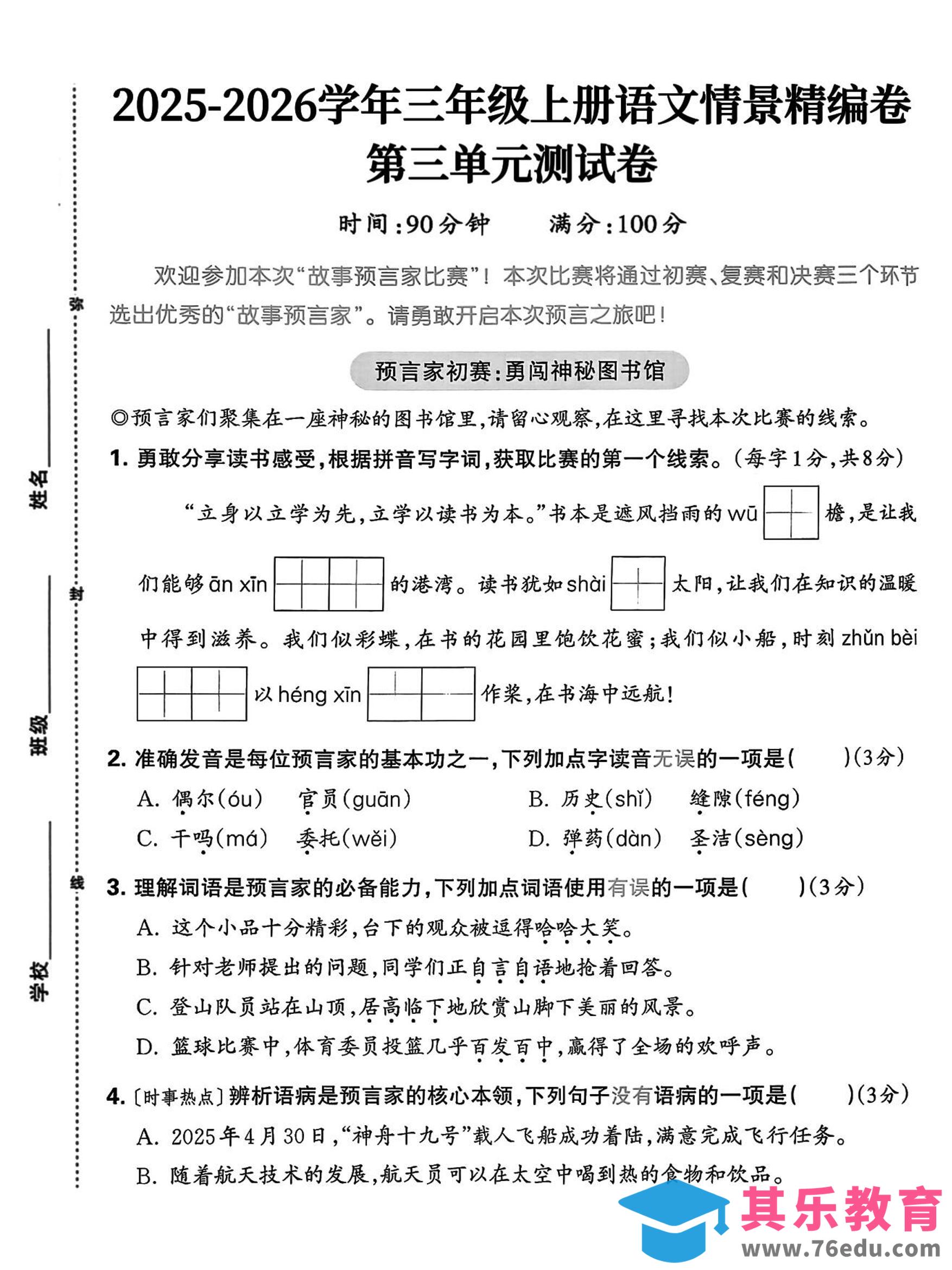 25三上语文第三单元情景精编卷（含答案5页）-985文库