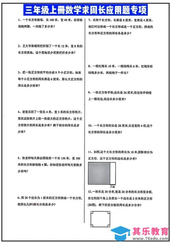 三年级上册数学周长应用题-985文库