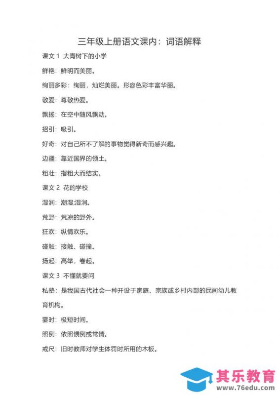 三上语文-语文：课内的词语解释-985文库