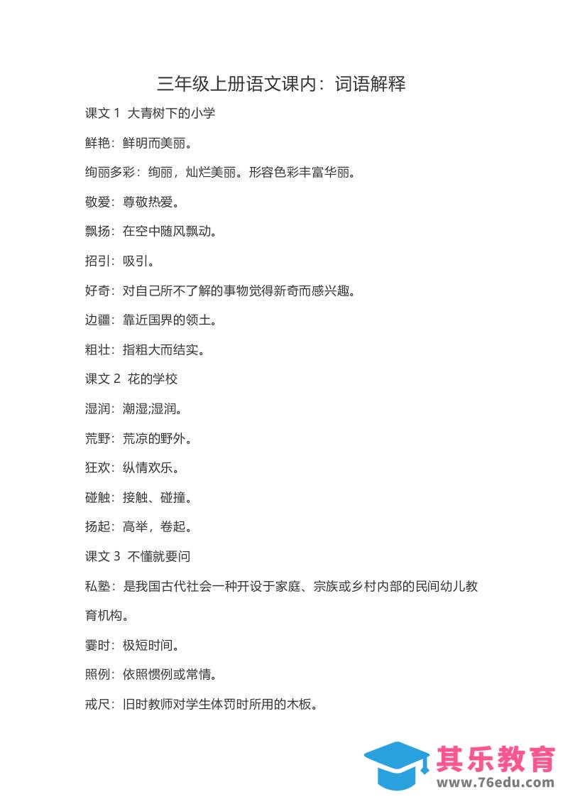 三上语文-语文：课内的词语解释-985文库