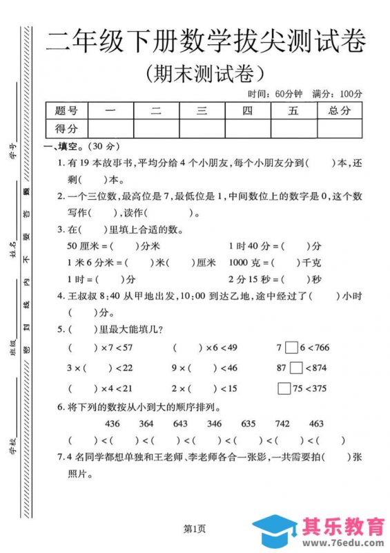 二下冀教版数学期末拔尖测试卷4页-985文库