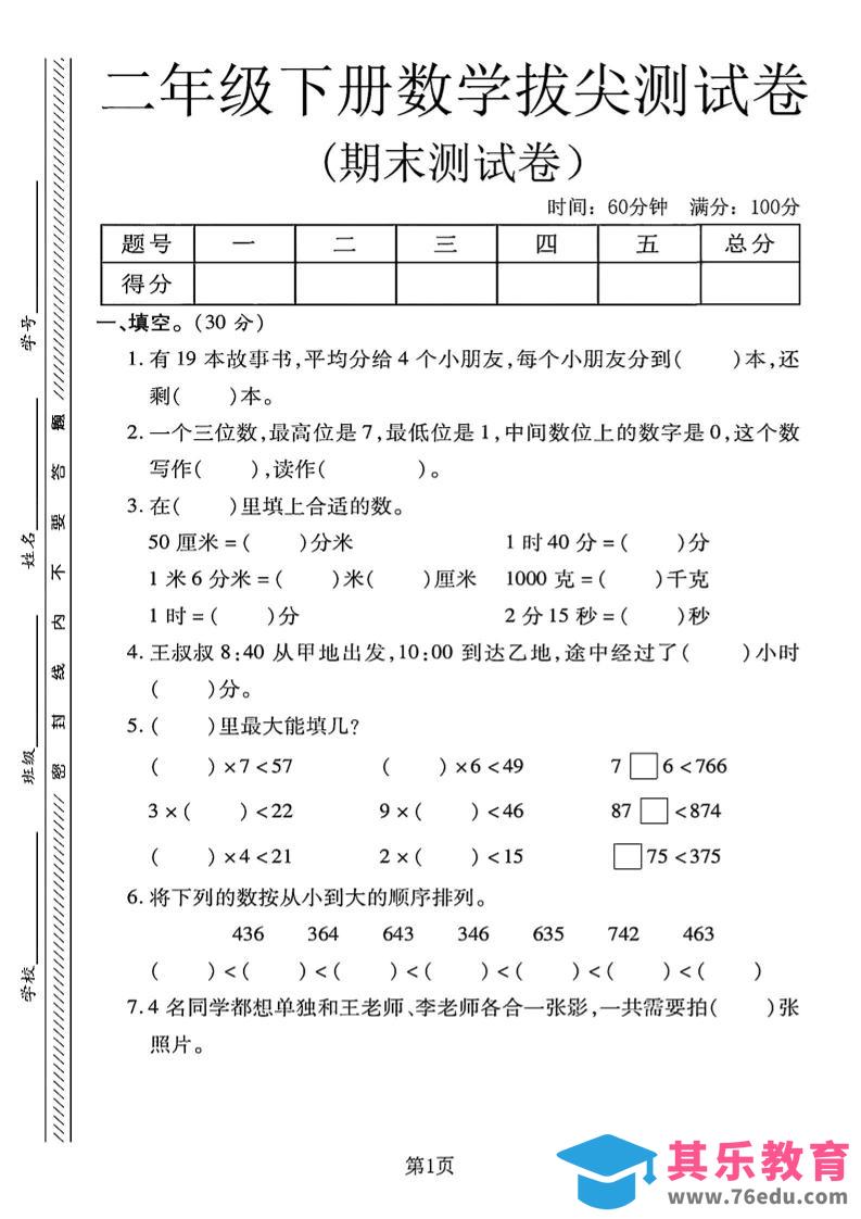 二下冀教版数学期末拔尖测试卷4页-985文库