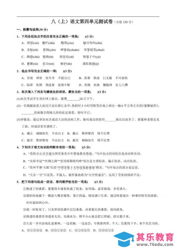 八年级上语文第4单元测试卷-985文库