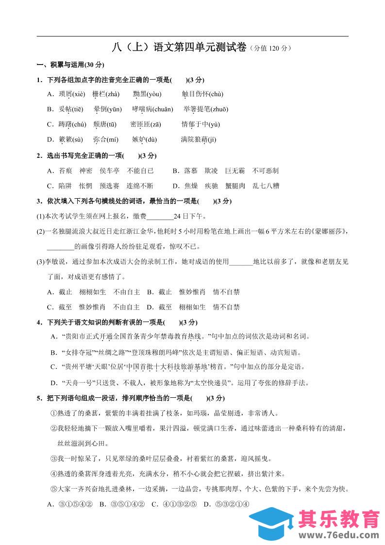 八年级上语文第4单元测试卷-985文库