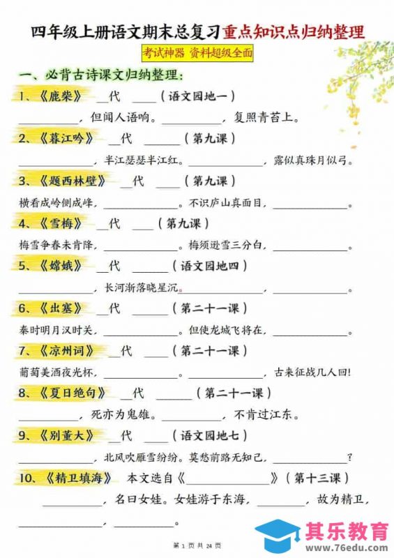 四上语文期末总复习重点知识点归纳整理（含答案48页）-985文库