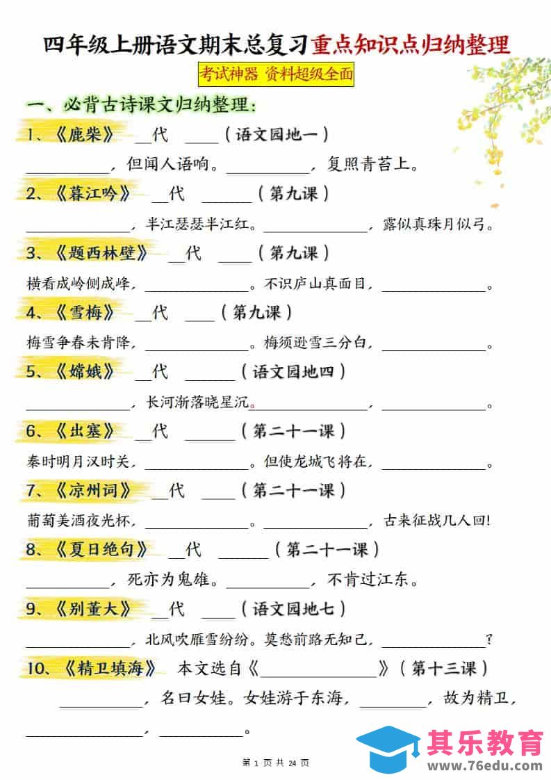 四上语文期末总复习重点知识点归纳整理（含答案48页）-985文库