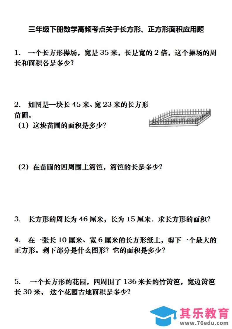 三下数学长方形、正方形解决问题专项训练（应用题）-985文库