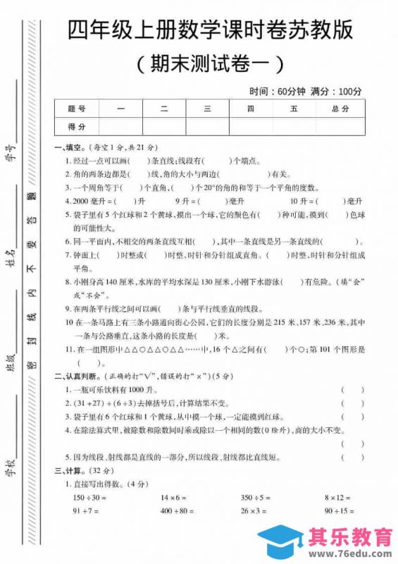 四年级上数学期末课时卷1《苏教版》-985文库