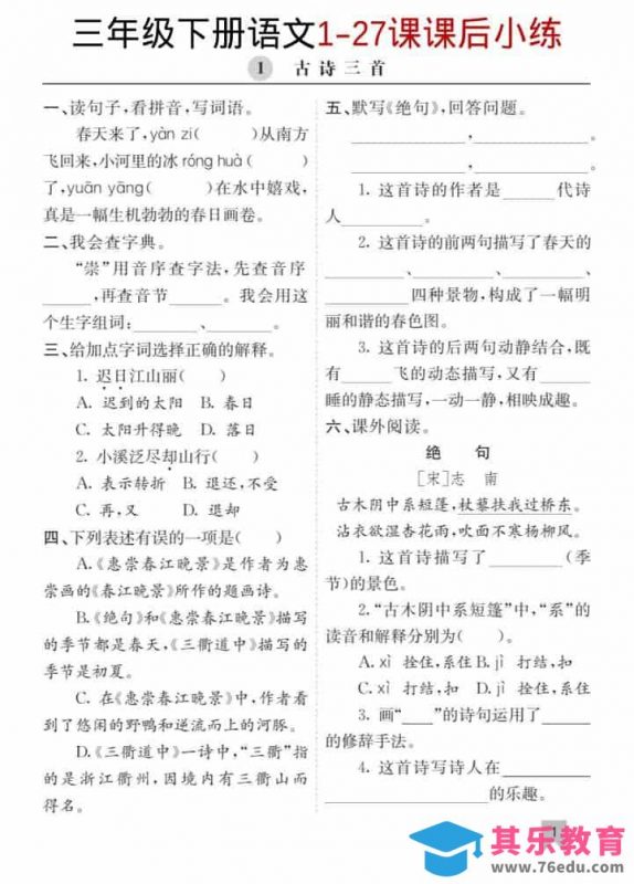 三年级下语文1-27课每课课后练-985文库