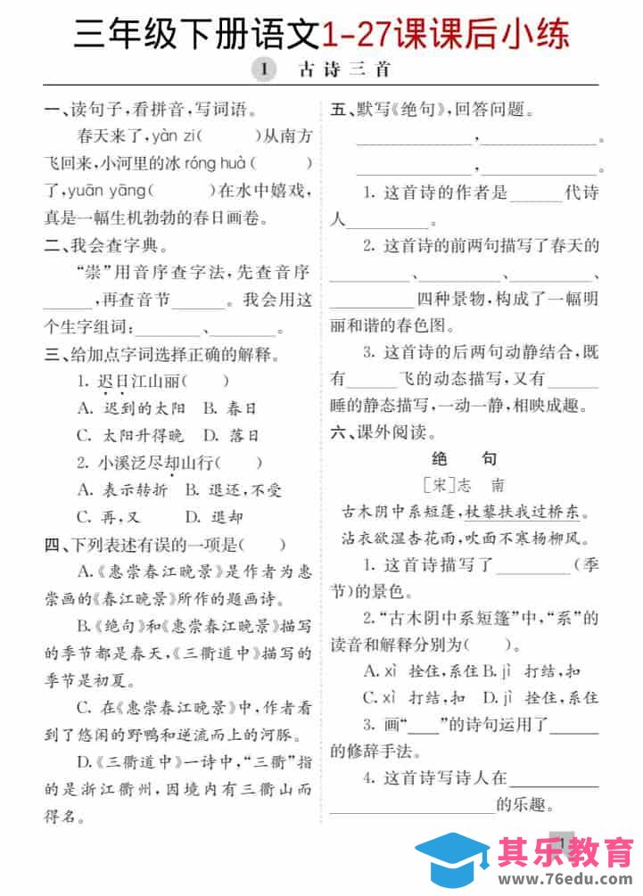 三年级下语文1-27课每课课后练-985文库