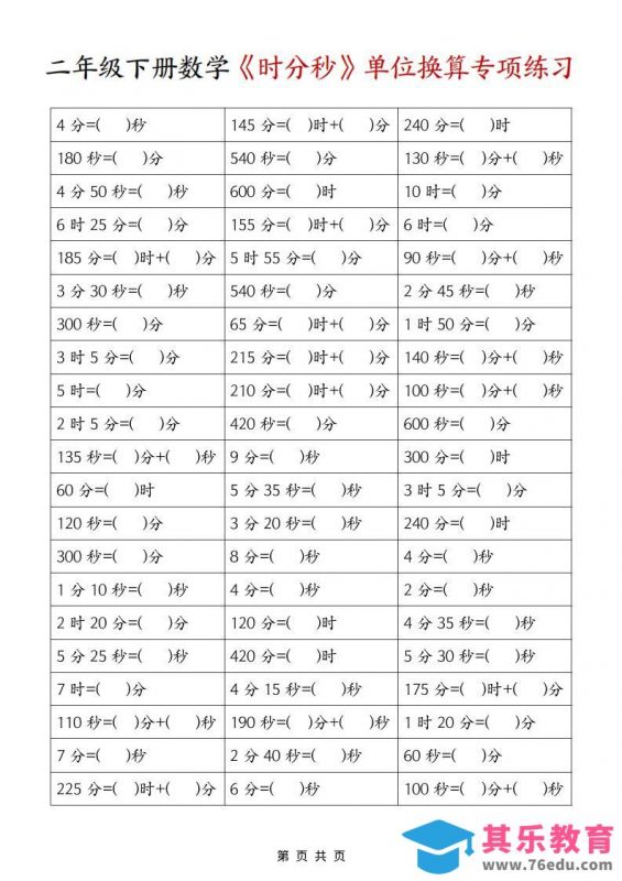 二年级下数学《时分秒》单位换算专项练习-985文库