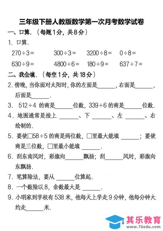 三下人教版数学第一次月考卷-2-985文库