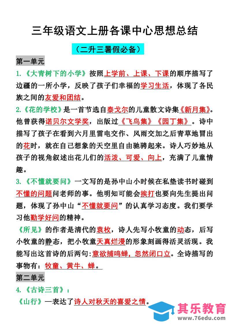 三年级语文上册各课中心思想总结-985文库