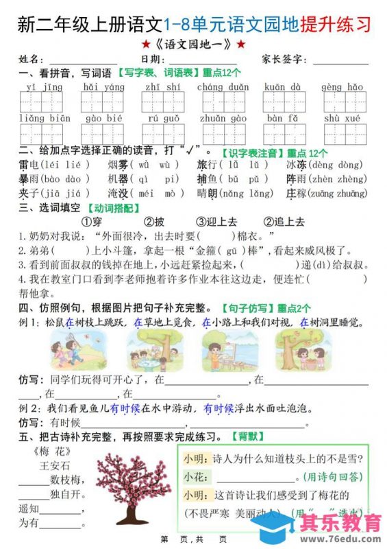 新二上语文1-8单元语文园地提升练习（含答案16页）-985文库