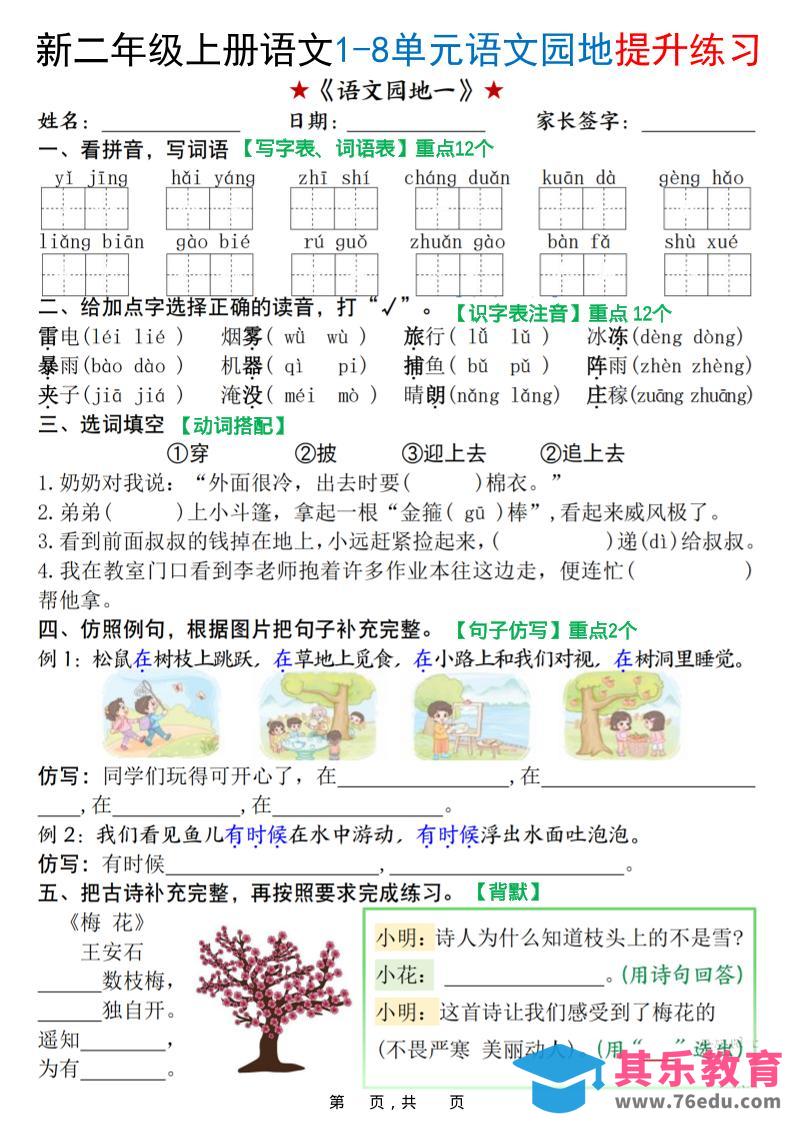 新二上语文1-8单元语文园地提升练习（含答案16页）-985文库